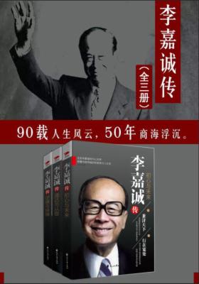 李嘉诚传(全三册)