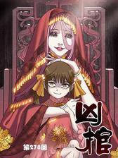 凶棺(第278回)