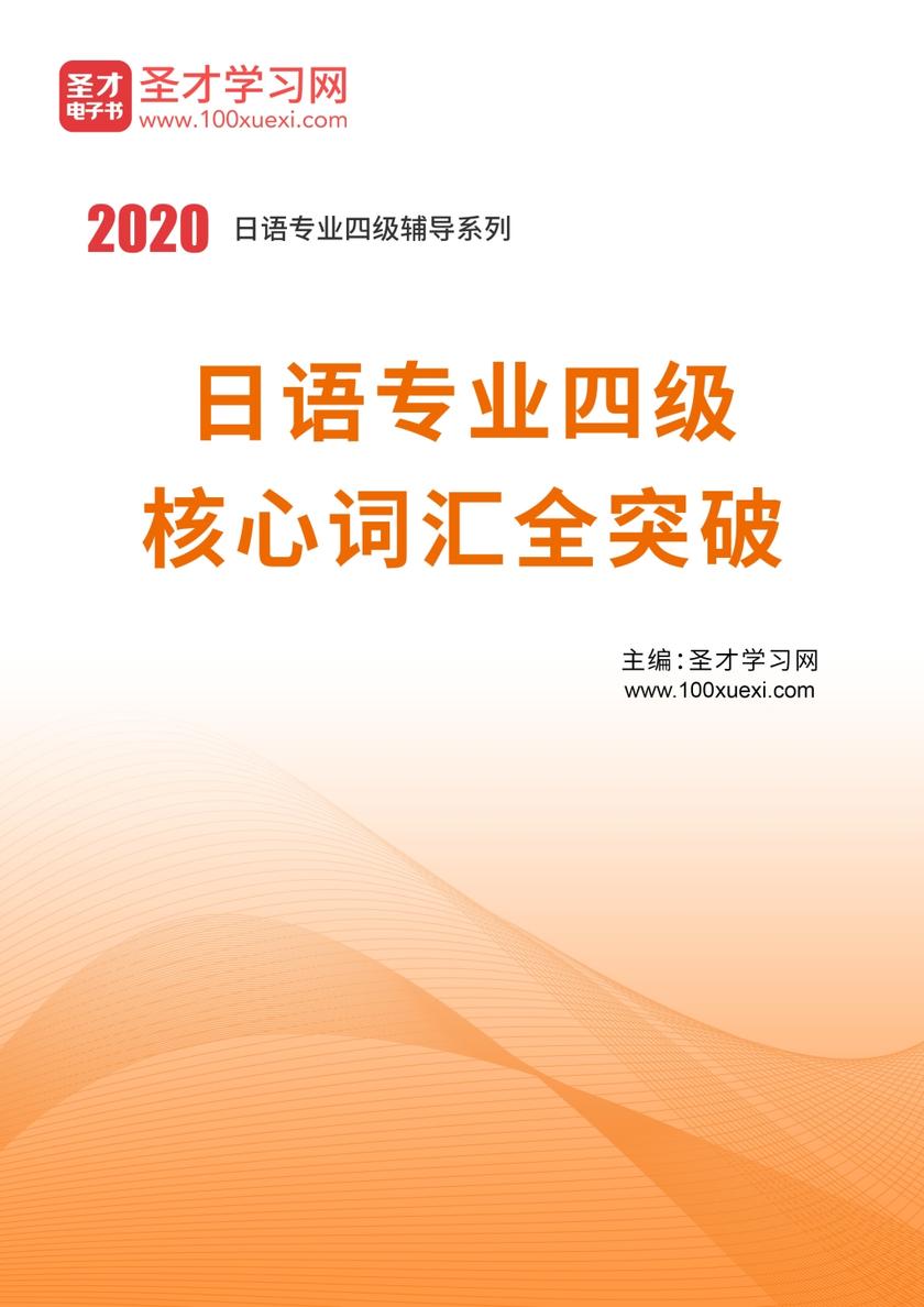 2020年日语专业四级核心词汇全突破