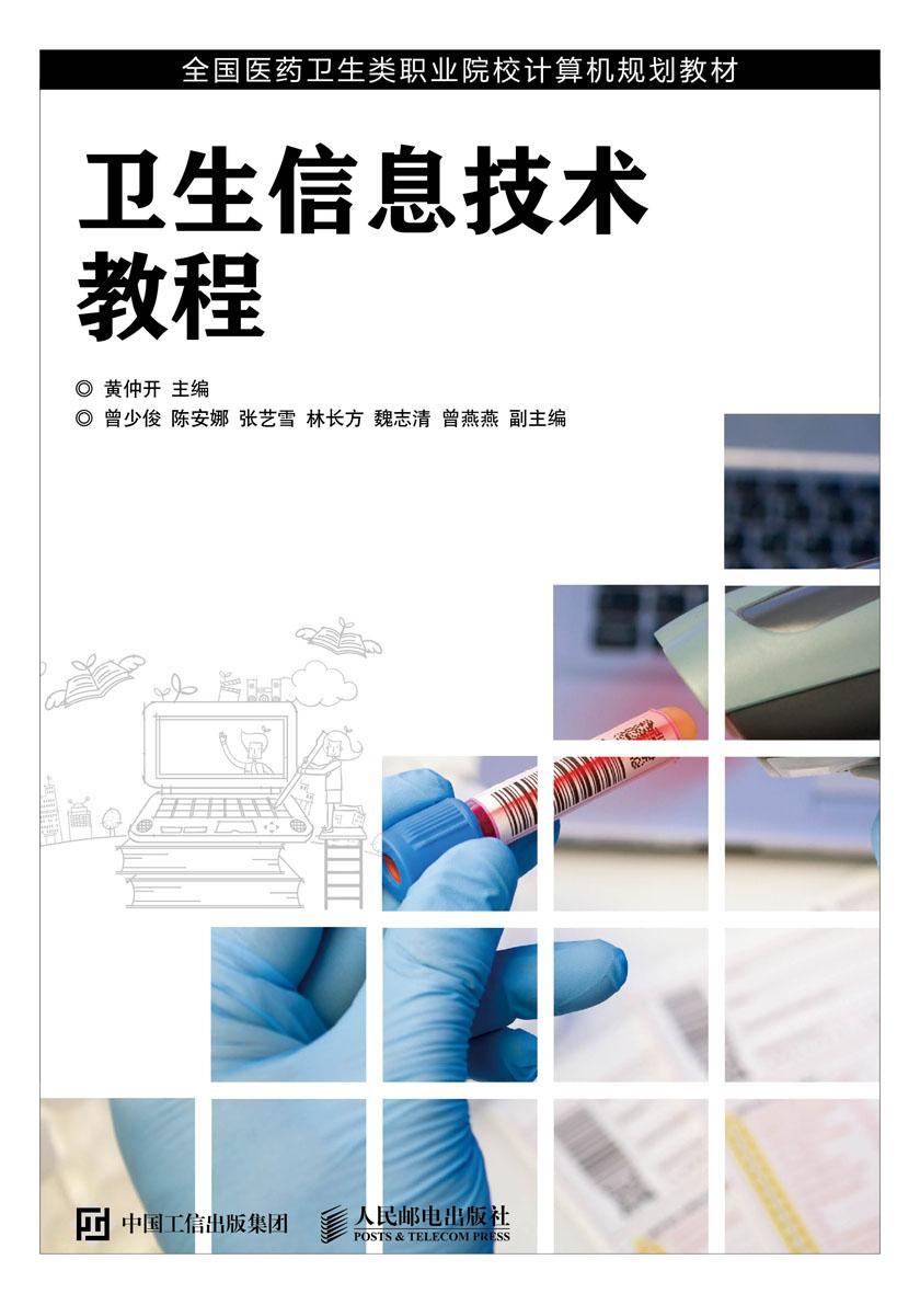 卫生信息技术教程