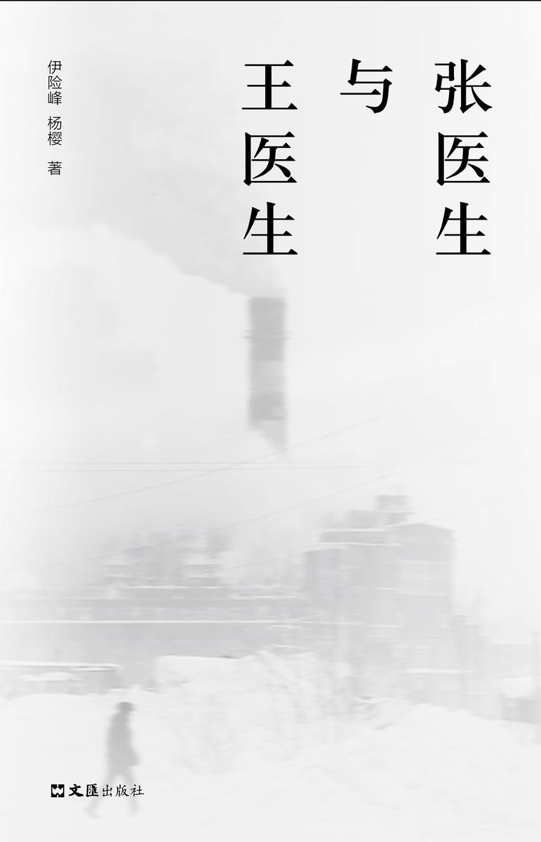 张医生与王医生