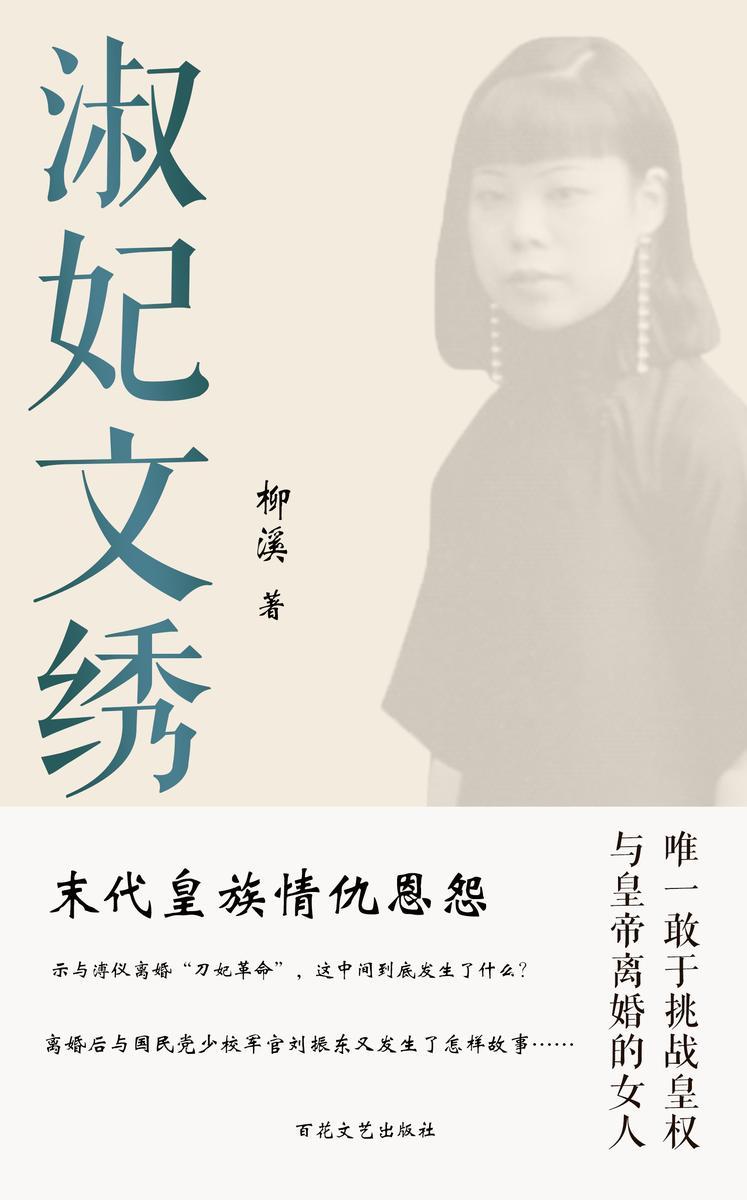 淑妃文绣的一生