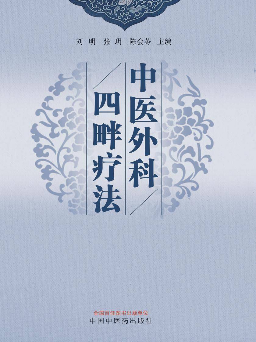 中医外科四畔疗法