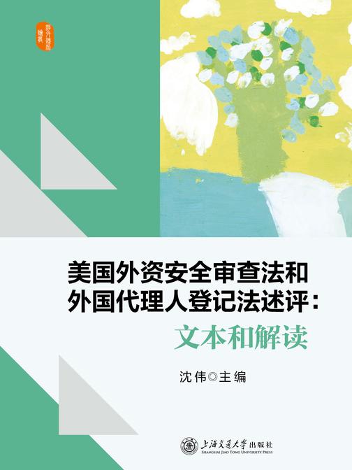 美国外资安全审查法和外国代理人登记法述评:文本和解读