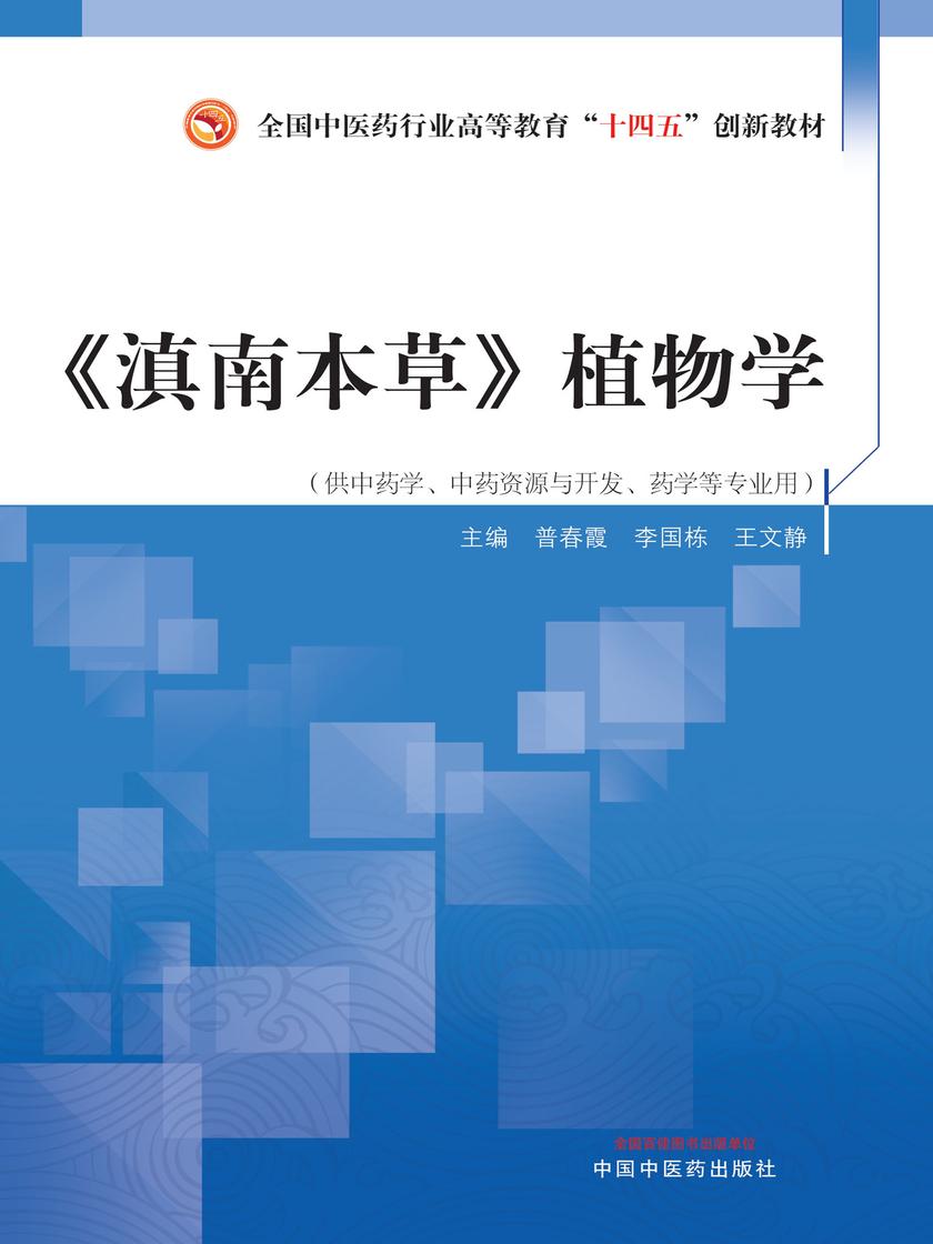 《滇南本草》植物学(全国中医药行业高等教育“十四五”创新教材)