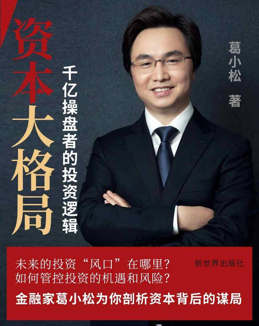 资本大格局:千亿操盘者的投资逻辑