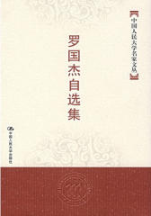 罗国杰自选集
