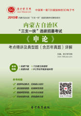 [3D电子书]圣才学习网·2015年内蒙古自治区“三支一扶”选拔招募考试《申论》考点精讲及典型题(含历年真题)详解(仅适用PC阅读)