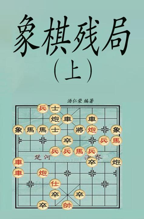 象棋残局（上）