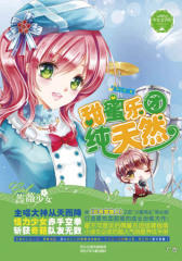 甜蜜乐团纯天然(少女文学馆·蔷薇少女系列)