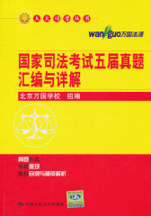 国家司法考试五届真题汇编与详解（人大司考丛书）(试读本)