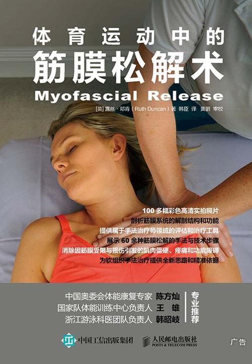 体育运动中的筋膜松解术