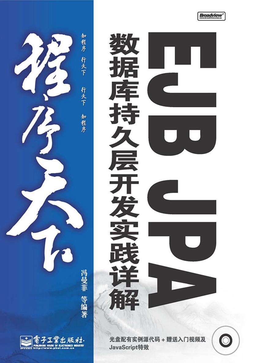 EJB JPA数据库持久层开发实践详解(含光盘1张)