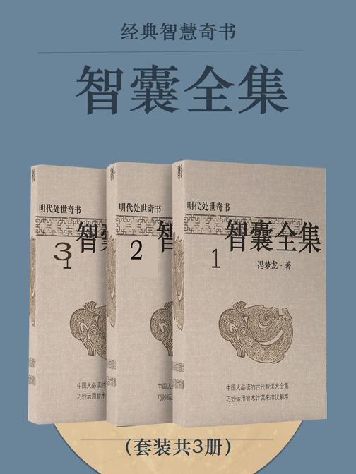 经典智慧奇书:智囊全集(套装共3册)