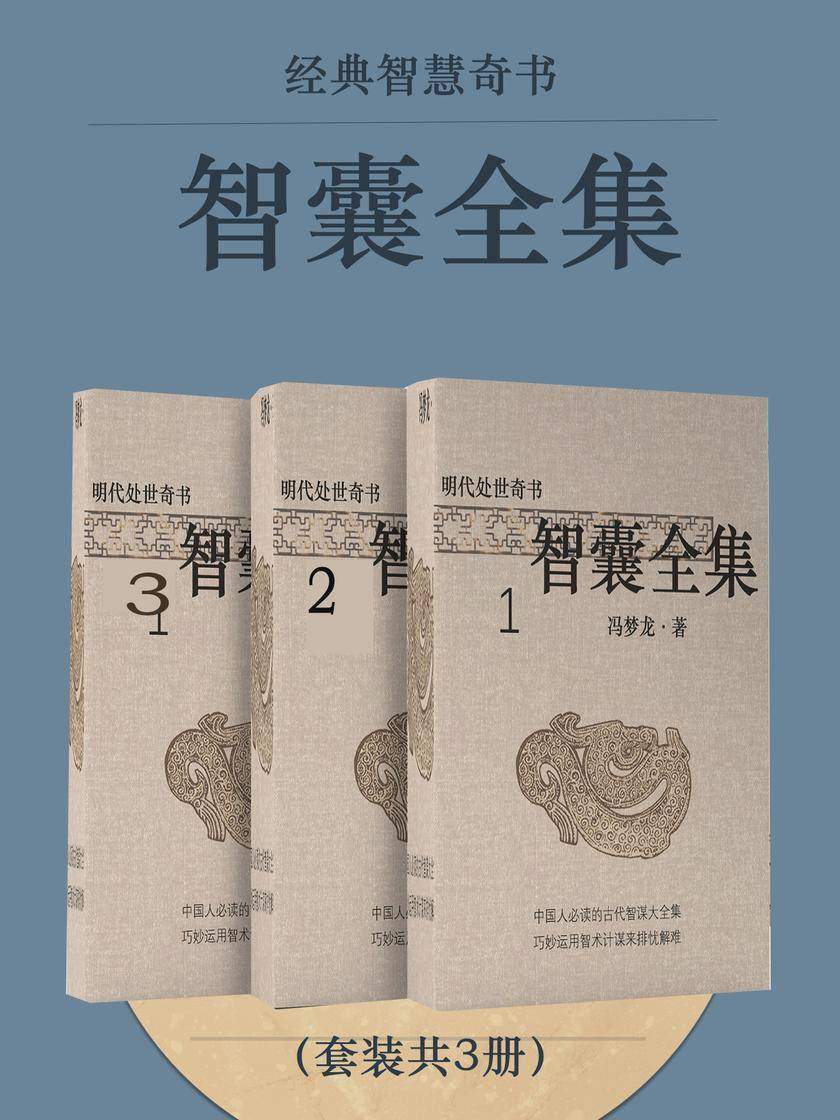 经典智慧奇书:智囊全集(套装共3册)