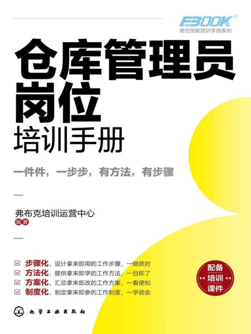 岗位技能培训手册系列--仓库管理员岗位培训手册