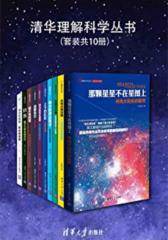 清华理解科学丛书（套装共10册）【“吴大猷科普奖”金签奖获得者卢昌海之作，荣获中宣部、中国图书评论学会、央视“2014中国好书”科普类一名。选取独特视角，讲述现代物理学中的重要现象。扫盲趣味科普书！】