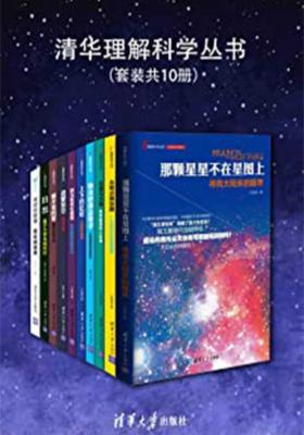 清华理解科学丛书(套装共10册)【“吴大猷科普奖”金签奖获得者卢昌海之作,荣获中宣部、中国图书评论学会、央视“2014中国好书”科普类一名。选取独特视角,讲述现代物理学中的重要现象。扫盲趣味科普书!】