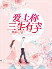 爱上你，三生有幸