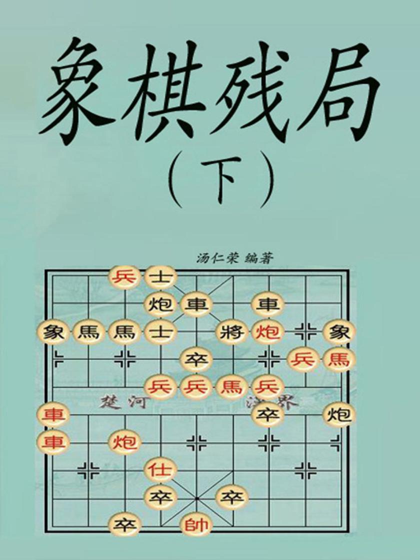 象棋残局（下）