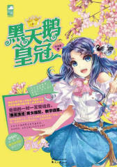 黑天鹅皇冠(少女文学馆·蔷薇少女系列)