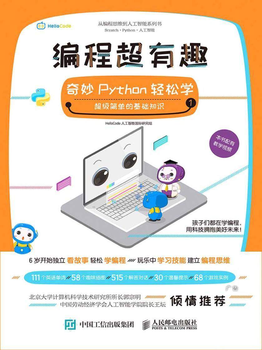 编程超有趣:奇妙Python轻松学(第1辑)
