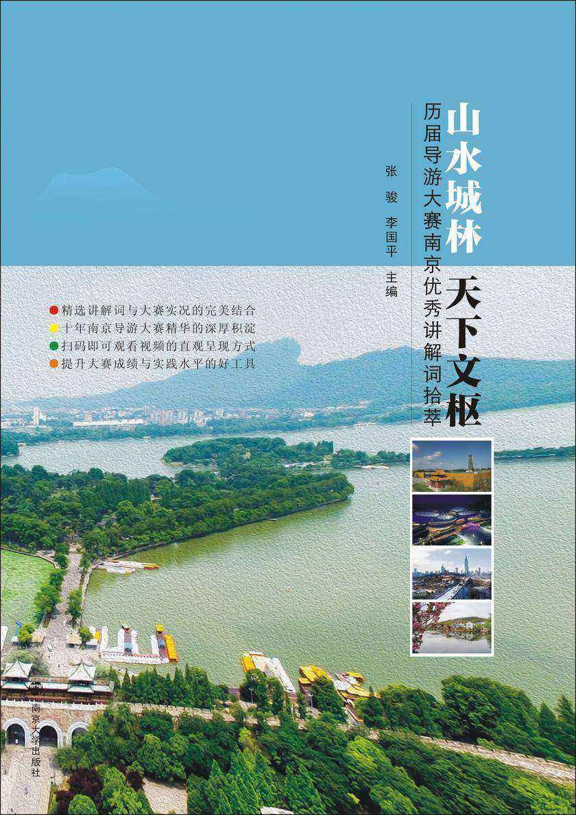 山水城林 天下文枢——历届导游大赛南京优秀讲解词拾萃
