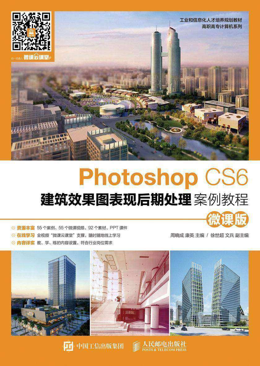 Photoshop CS6建筑效果图表现后期处理案例教程(微课版)