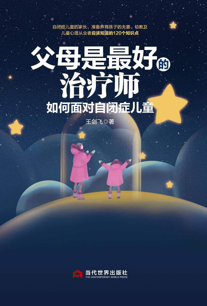 父母是最好的治疗师:如何面对自闭症儿童