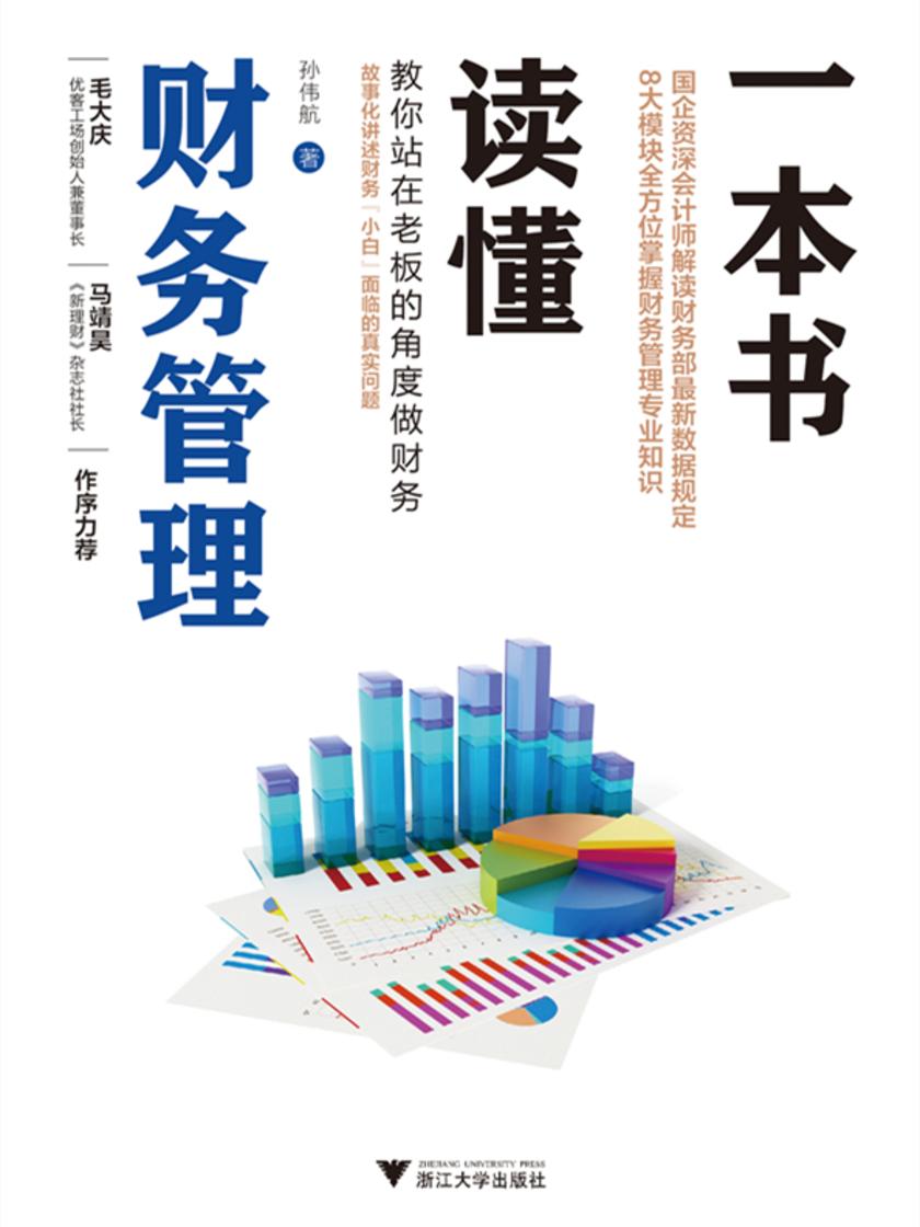 一本书读懂财务管理