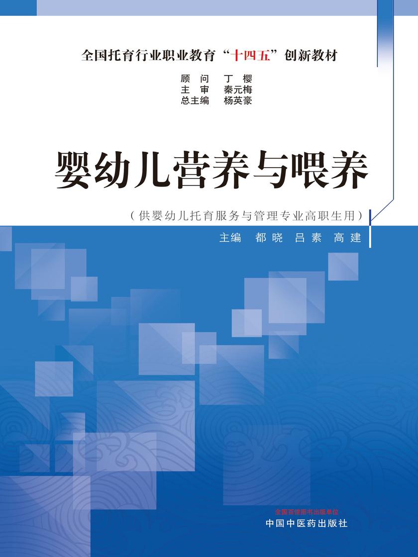 婴幼儿营养与喂养(全国托育行业职业教育“十四五”创新教材)