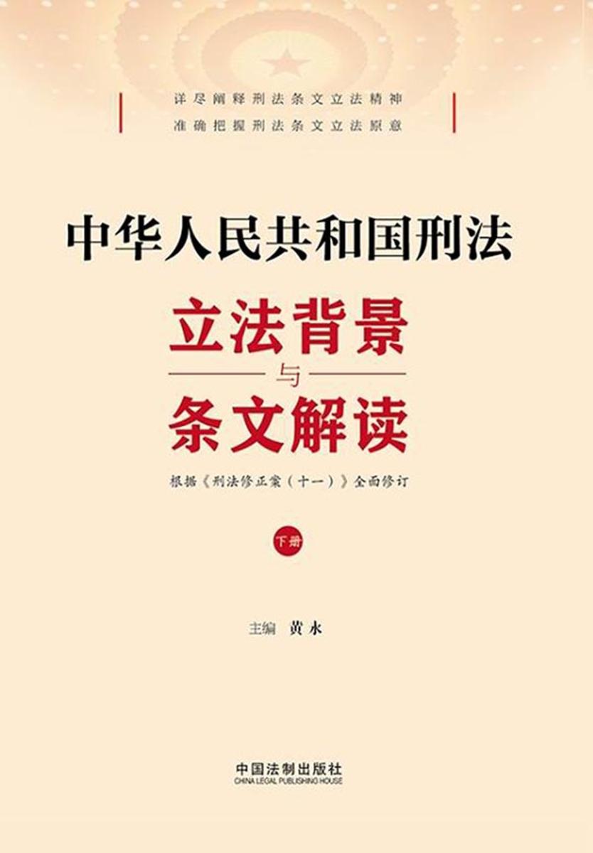 中华人民共和国刑法立法背景与条文解读(下册)
