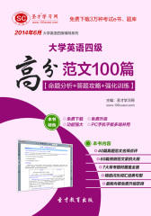 2014年6月大学英语四级高分范文100篇【命题分析＋答题攻略＋强化训练】(仅适用PC阅读)