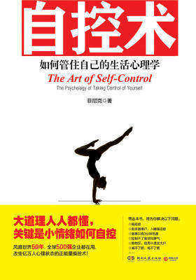 自控术：如何管住自己的生活心理学