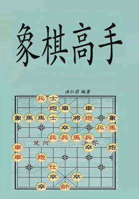 象棋高手