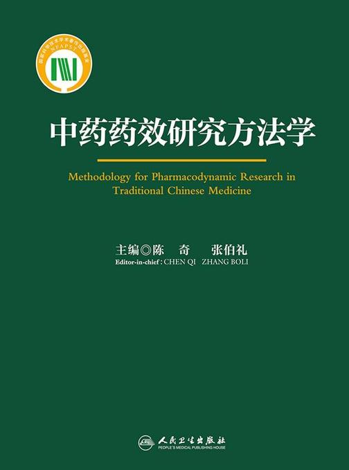 中药药效研究方法学