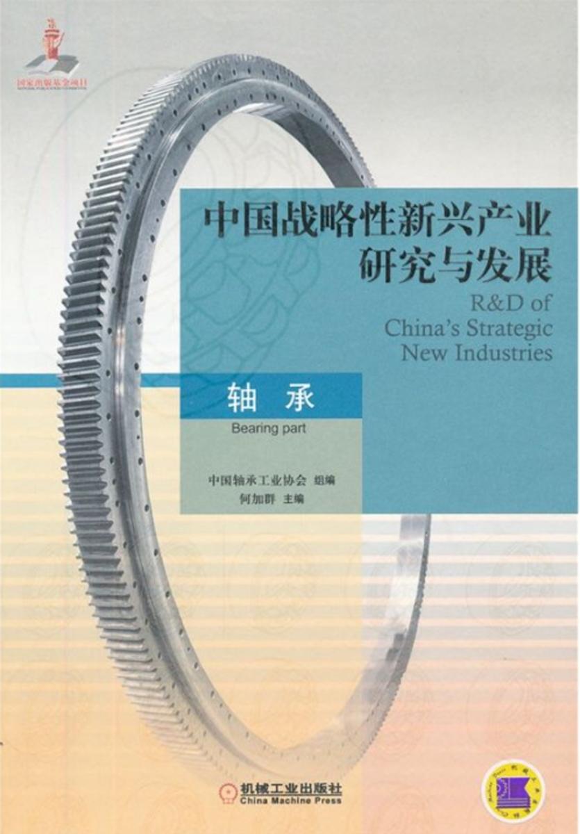 中国战略性新兴产业研究与发展·轴承