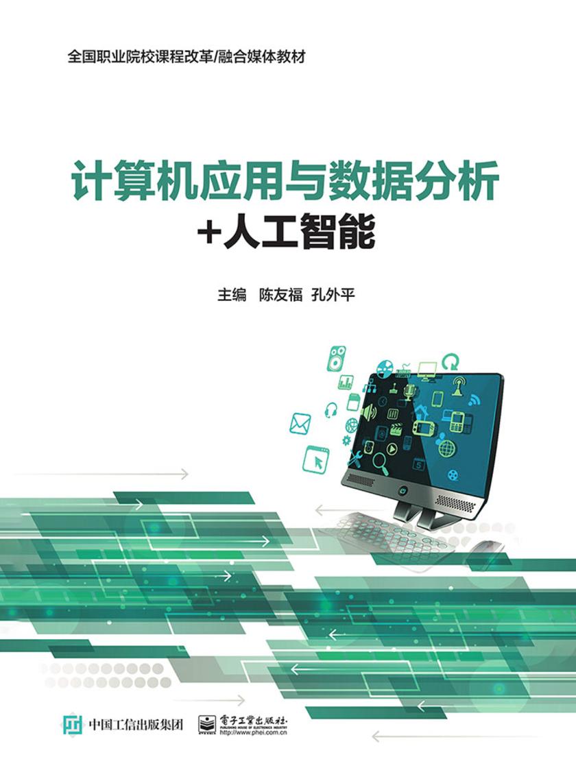 计算机应用与数据分析+人工智能