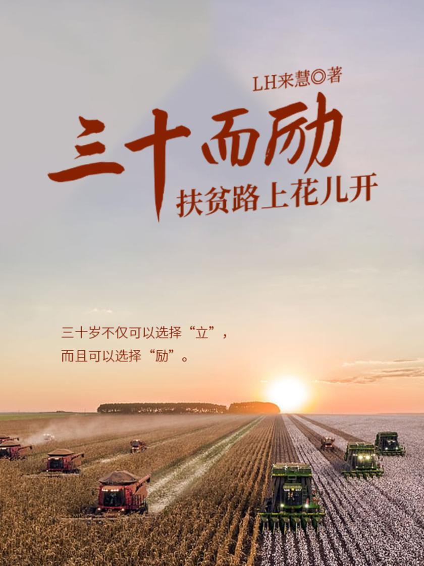 三十而励:扶贫路上花儿开