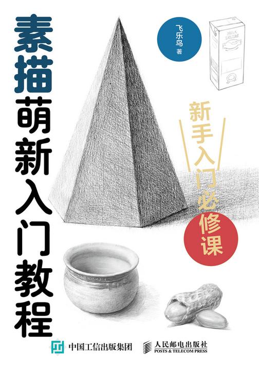 素描萌新入门教程