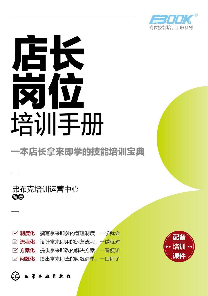 岗位技能培训手册系列--店长岗位培训手册