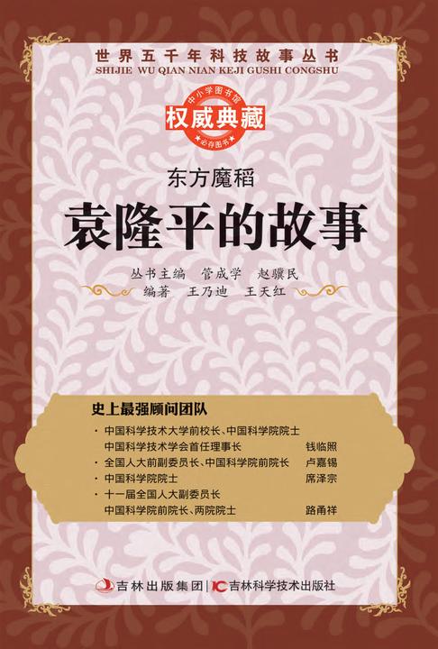 东方魔稻：袁隆平的故事