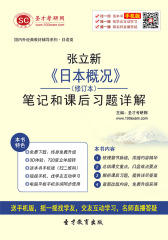 张立新《日本概况》（修订本）笔记和课后习题详解