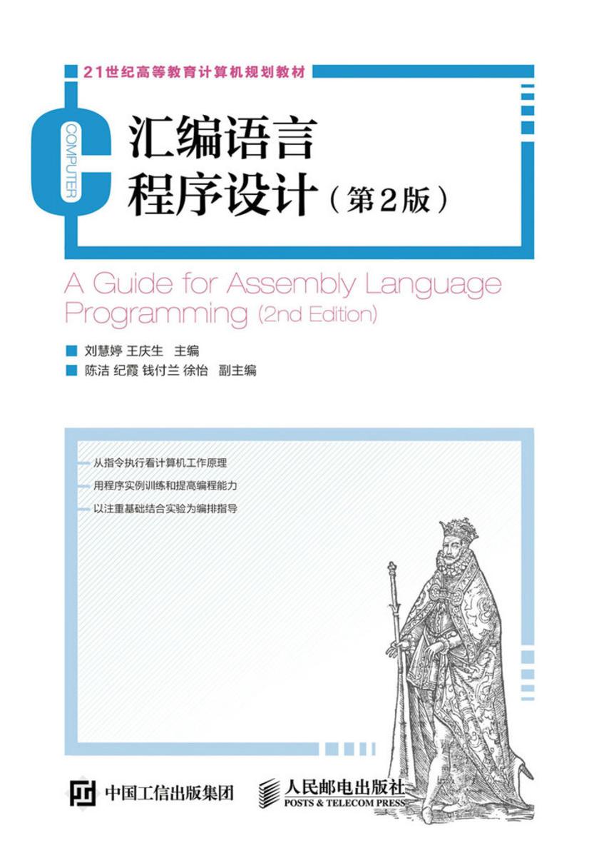 汇编语言程序设计(第2版)