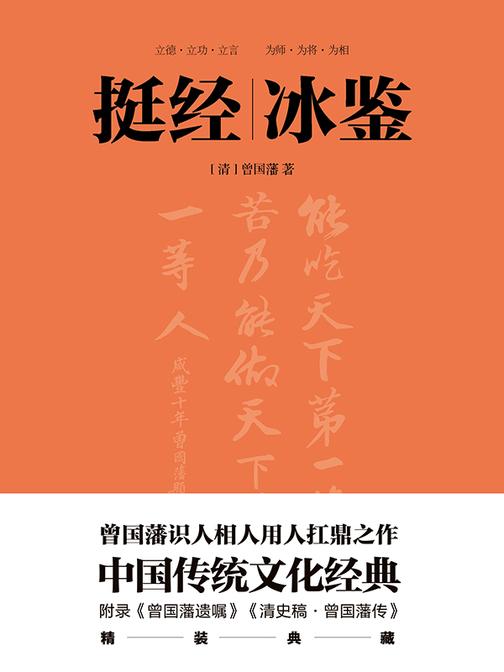 挺经冰鉴