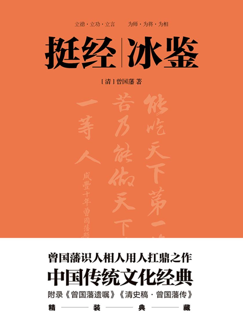 挺经冰鉴