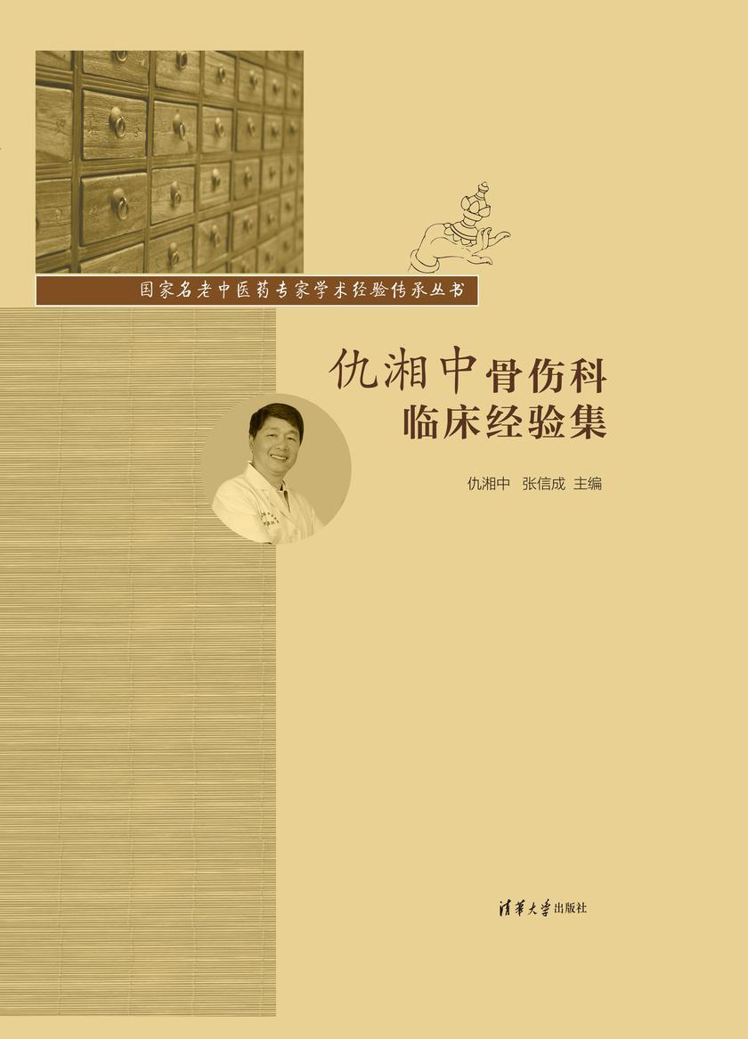仇湘中骨伤科临床经验集