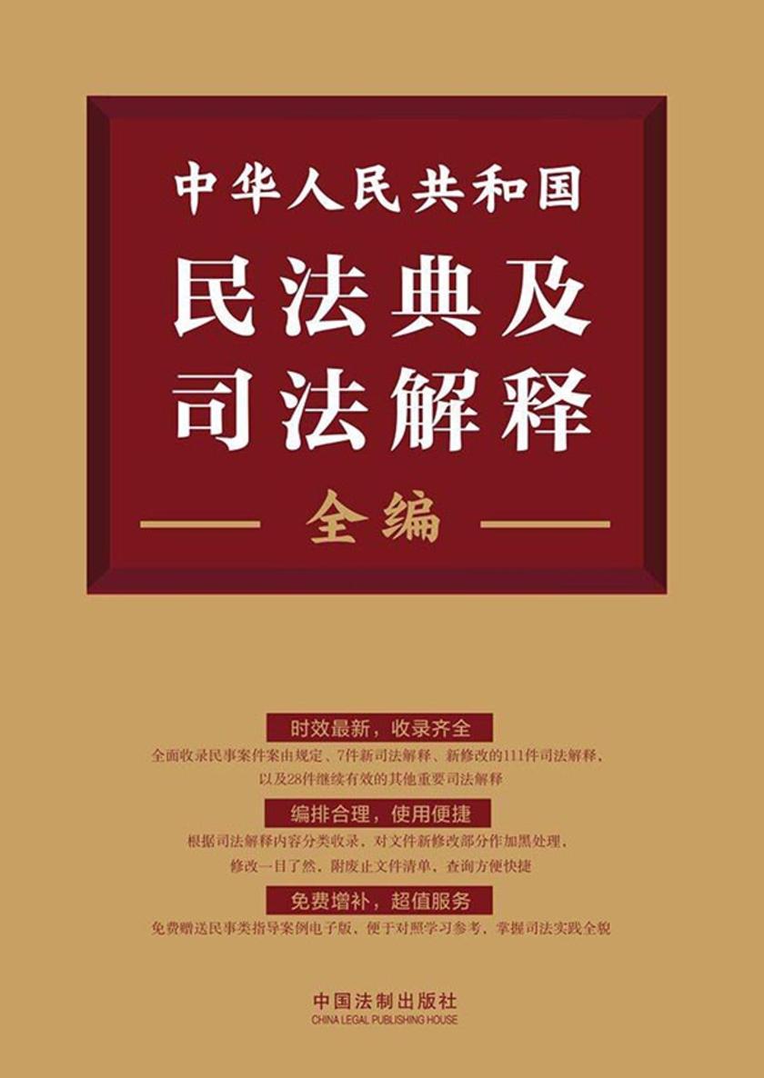 中华人民共和国民法典及司法解释全编