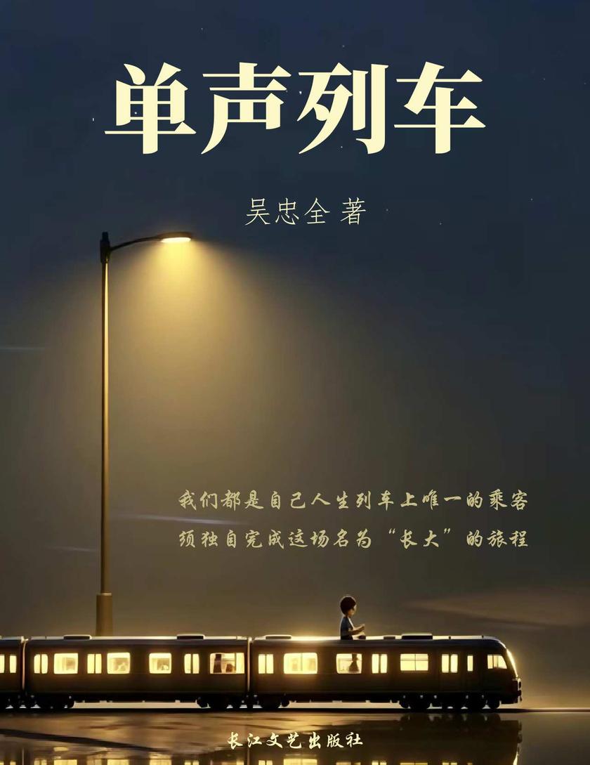 单声列车