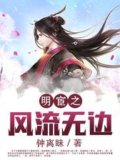 明宦之风流无边